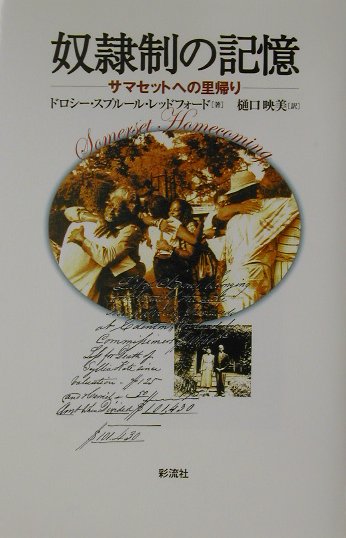 奴隷制の記憶　サマセットへの里帰り　
