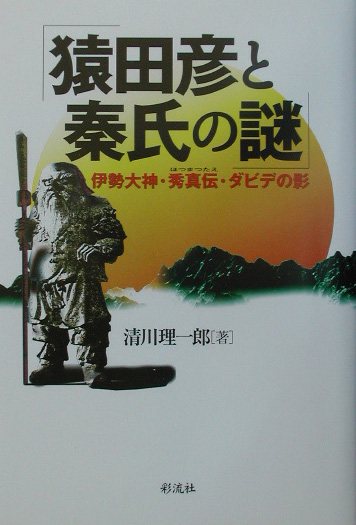猿田彦と秦氏の謎　伊勢大神・秀真伝・ダビデの影　