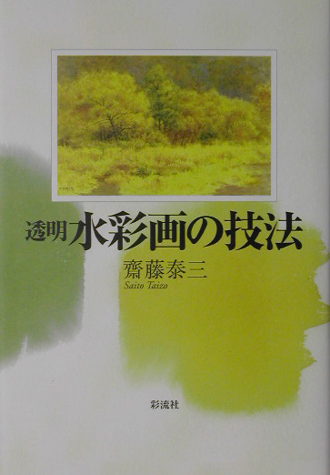 透明水彩画の技法　
