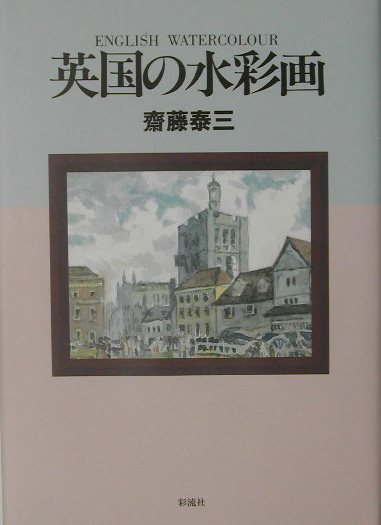 英国の水彩画　新装版　