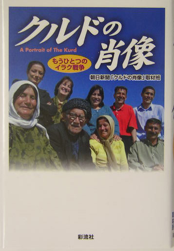 クルドの肖像　もうひとつのイラク戦争　