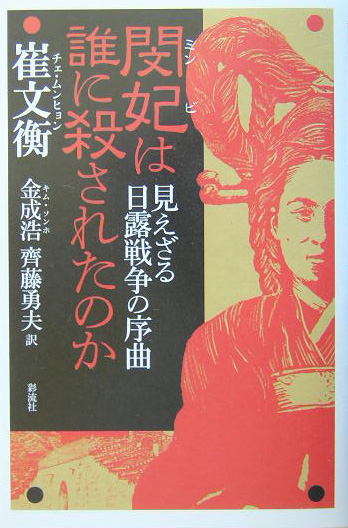 閔妃は誰に殺されたのか　見えざる日露戦争の序曲　