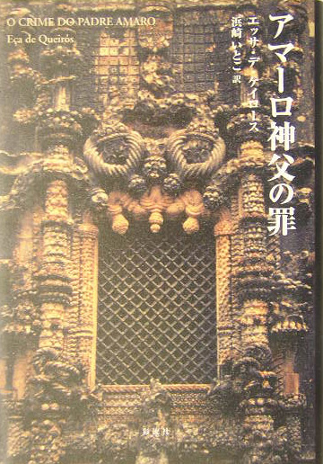 アマーロ神父の罪　　（ポルトガル文学叢書　１３）