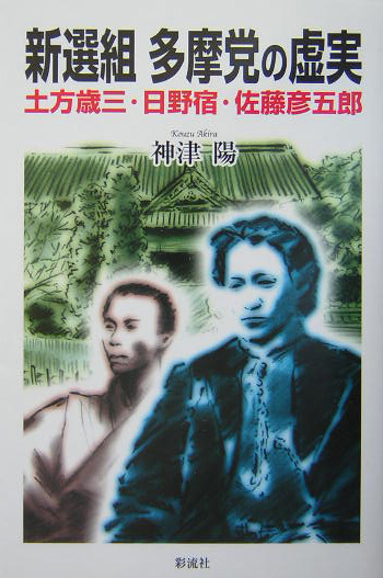 新選組多摩党の虚実　土方歳三・日野宿・佐藤彦五郎　