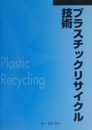 プラスチックリサイクル技術　普及版　　（シーエムシーＢＯＯＫＳ）