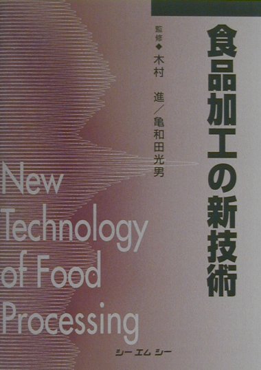 食品加工の新技術　普及版　　（シーエムシーＢＯＯＫＳ）