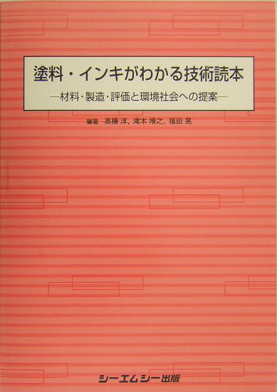 塗料・インキがわかる技術読本　材料・製造・評価と環境社会への提案　