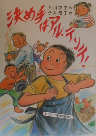 決め手はアル・デンテ　　（草炎社新ともだち文庫　１２　友くんの料理教室　１）