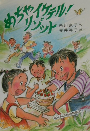 めちゃイケテルリゾット　　（草炎社新ともだち文庫　１３　友くんの料理教室　２）
