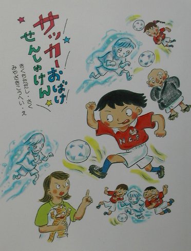 サッカーおばけせんしゅけん　　（そうえんしゃラブラブぶんこ　６）
