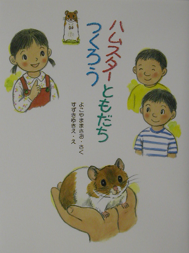 ハムスターともだちつくろう　　（そうえんしゃラブラブぶんこ　７）