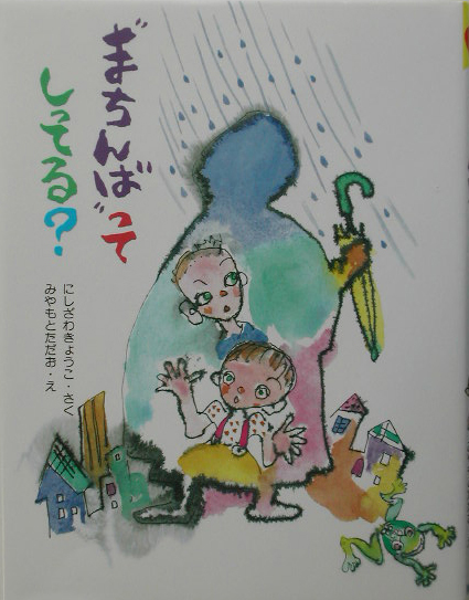 “まちんば”ってしってる？　　（そうえんしゃラブラブぶんこ　１２）