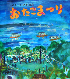 おたこまつり　　（そうえんしゃ・日本のえほん　５）