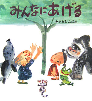 みんなにあげる　　（そうえんしゃ・日本のえほん　６）