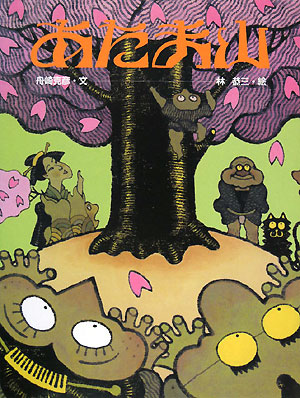 あたま山　　（そうえんしゃ・日本のえほん　１３）