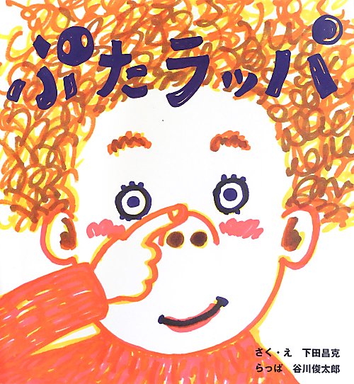 ぶたラッパ　　（そうえんしゃ日本のえほん）