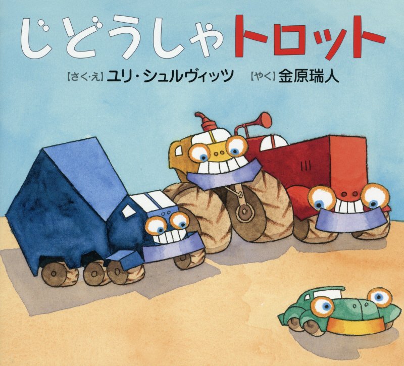 じどうしゃトロット　　（そうえん社世界のえほん）