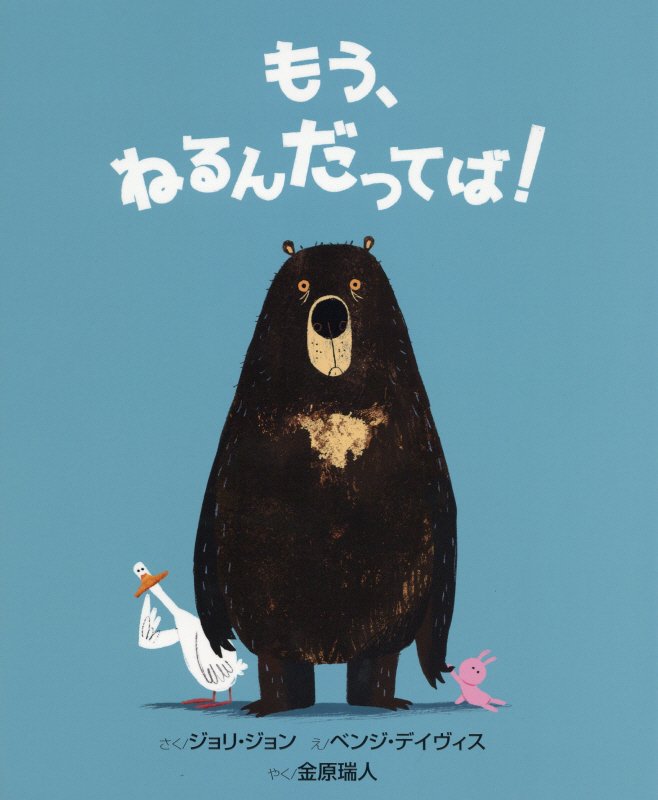 もう、ねるんだってば！　　（そうえん社世界のえほん）