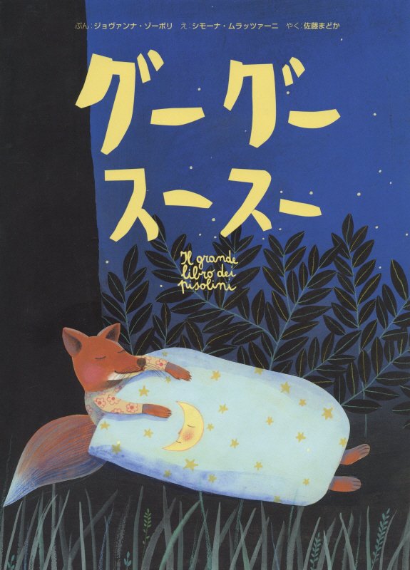 グーグースースー　　（そうえん社世界のえほん）