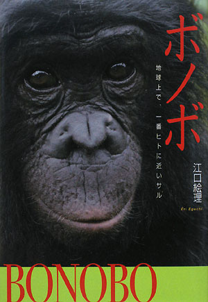 ボノボ　地球上で、一番ヒトに近いサル　　（Ｓｏｅｎｓｈａグリーンブックス　Ｎ　５）