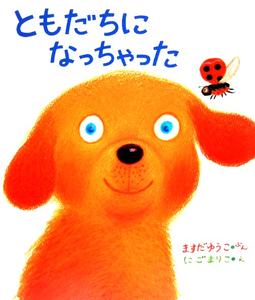 ともだちになっちゃった　　（ケロちゃんえほん　８）