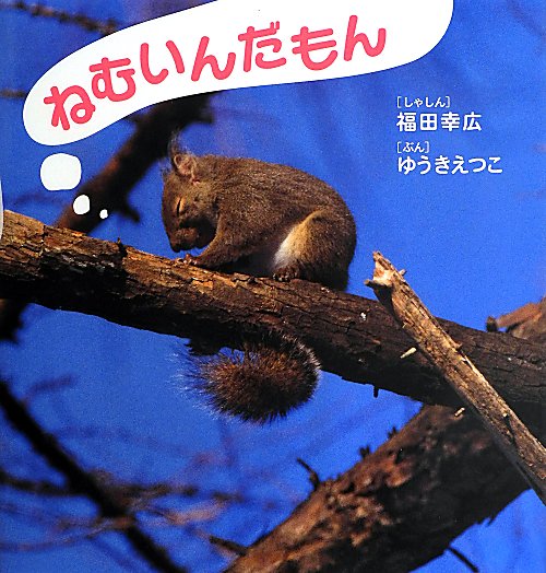 ねむいんだもん　　（そうえんしゃ日本のえほん）