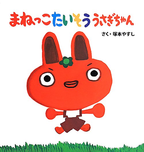 まねっこたいそううさぎちゃん　　（そうえんしゃ日本のえほん）