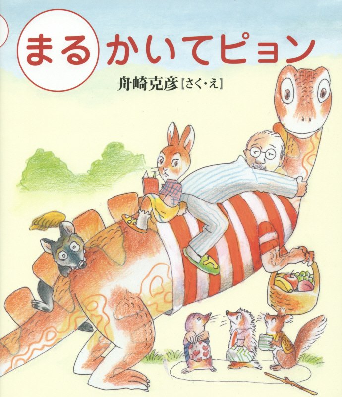 まるかいてピョン　　（そうえんしゃ日本のえほん）