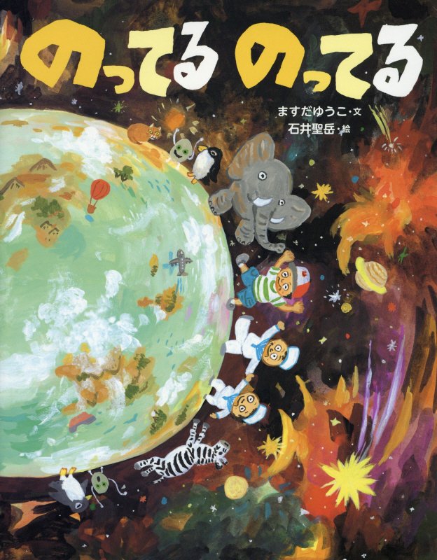 のってるのってる　　（そうえんしゃ・日本のえほん）