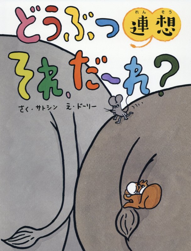 どうぶつ連想それ、だーれ？　　（そうえん社日本のえほん）