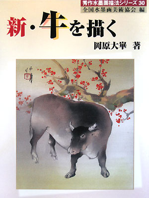 新・牛を描く　　（秀作水墨画描法シリーズ　３０）