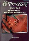 穏やかなる死　　（ＧＡＩＡ　ＢＯＯＫＳ）