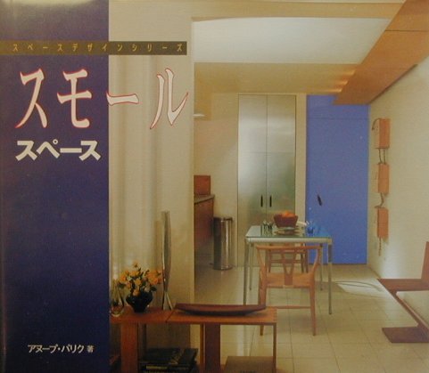 スモールスペース　　（スペースデザインシリーズ）
