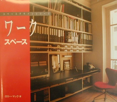 ワークスペース　　（スペースデザインシリーズ）