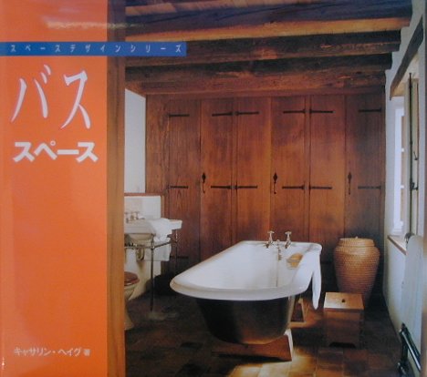 バススペース　　（スペースデザインシリーズ）