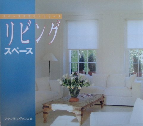 リビングスペース　　（スペースデザインシリーズ）