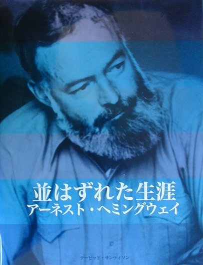 並はずれた生涯アーネスト・ヘミングウェイ　