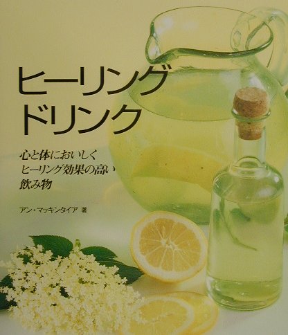 ヒーリングドリンク　心と体においしくヒーリング効果の高い飲み物　　（ＧＡＩＡ　ＢＯＯＫＳ）