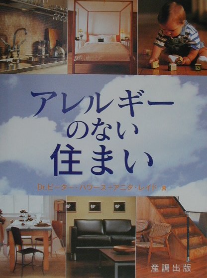 アレルギーのない住まい　健康でアレルギーフリーな住まいとライフスタイルを実現する　