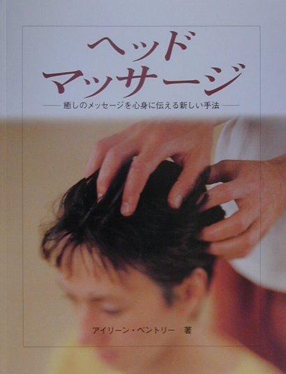 ヘッドマッサージ　癒しのメッセージを心身に伝える新しい手法　　（ＧＡＩＡ　ＢＯＯＫＳ）