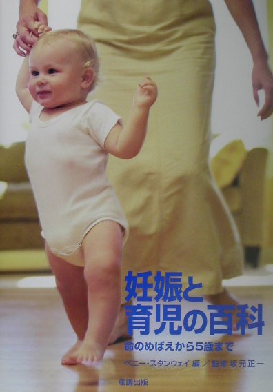 妊娠と育児の百科　命のめばえから５歳まで　