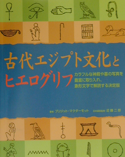 古代エジプト文化とヒエログリフ　オールカラー・ビジュアル版　
