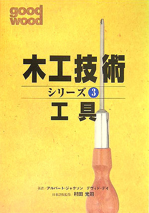 工具　　（木工技術シリーズ　３）
