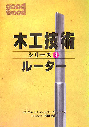 ルーター　　（木工技術シリーズ　４）