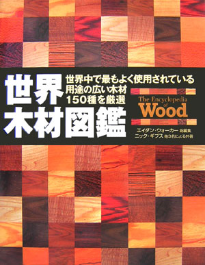 世界木材図鑑　世界中で最もよく使用されている用途の広い木材１５０種を厳選　