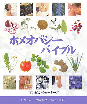 ホメオパシーバイブル　　（ＧＡＩＡ　ＢＯＯＫＳ）