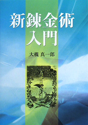 新錬金術入門　　（ＧＡＩＡ　ＢＯＯＫＳ）