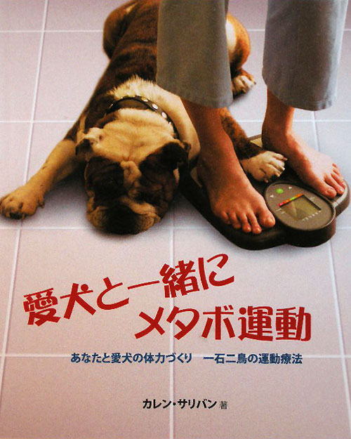 愛犬と一緒にメタボ運動　あなたと愛犬の体力づくり　一石二鳥の運動療法　　（ＧＡＩＡ　ＢＯＯＫＳ）