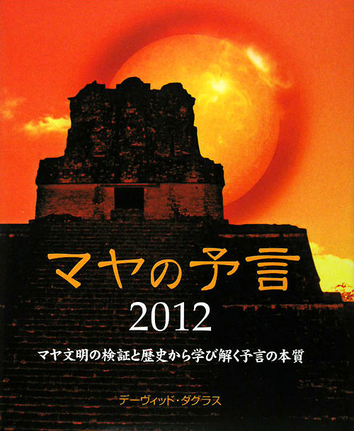 マヤの予言２０１２　マヤ文明の検証と歴史から学び解く予言の本質　　（ＧＡＩＡ　ＢＯＯＫＳ）
