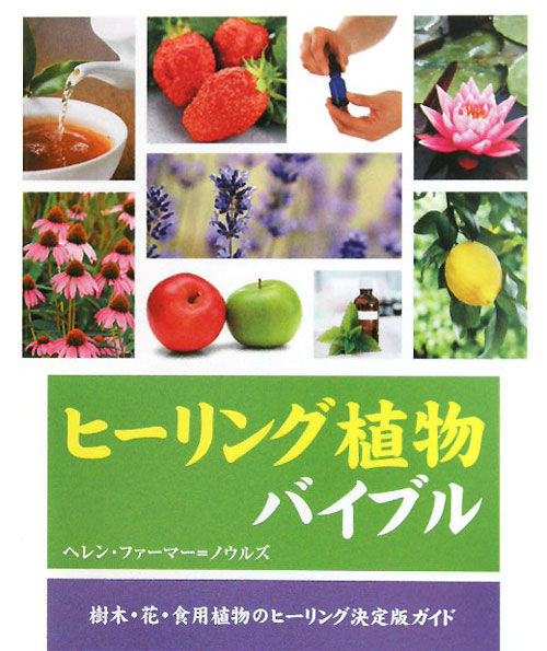 ヒーリング植物バイブル　樹木・花・食用植物のヒーリング決定版ガイド　　（ＧＡＩＡ　ＢＯＯＫＳ）